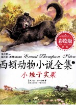 西顿动物小说全集 小矬子宾果 彩绘版