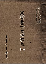 万历重修泉州府志 1