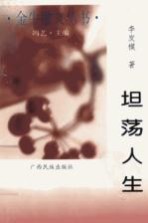 金牛散文丛书 坦荡人生