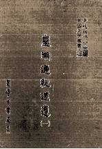 皇明通纪述遗 1