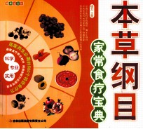 本草纲目家常菜食疗宝典