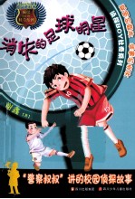侦探BOY杜奇 消失的足球明星