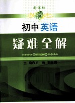 初中英语疑难全解 新课标