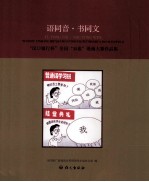 汉口银行杯全国双推漫画大赛作品集 语同音·书同文