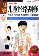 图解儿童经络刮痧 精编家庭版