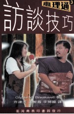 心理通系列 访谈技巧