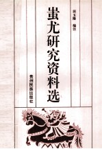 蚩尤研究资料选
