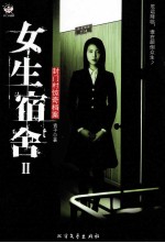 女生宿舍 2