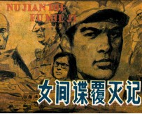 女间谍覆灭记