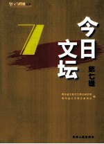 坚守与跨越丛书 今日文坛 第7辑