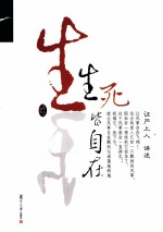 生死皆自在