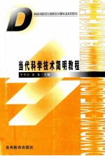 当代科学技术简明教程