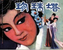 珍珠塔
