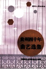 贵州四十年曲艺选集
