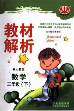 教材解析 数学 三年级 下 人教版