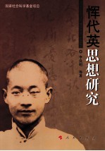 恽代英思想研究