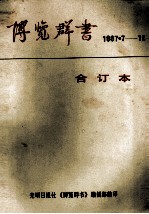 博览群书 1987/7-12合订本