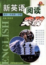 新英语阅读突破 高一年级 第二学期