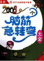 2008个脑筋急转弯大全 应变大突破 彩绘注音版