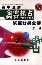 高中金牌奥赛热点试题分类全解 英语