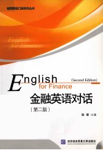 金融英语对话
