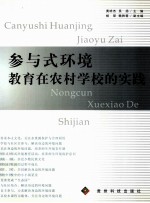 参与式环境教育在农村学校的实践