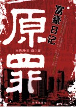 原罪 富豪日记