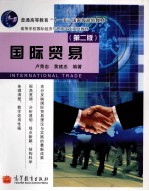 高等学校国际经济与贸易专业系列教材 国际贸易