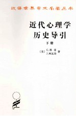 汉译世界学术名著丛书 近代心理学历史导引 下