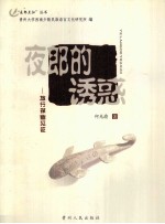 夜郎的诱惑 旅行探幽见证