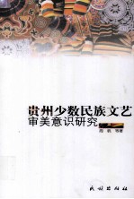贵州少数民族文艺审美意识研究