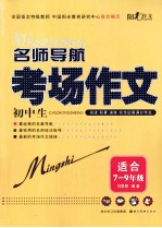 名师导航 初中生考场作文