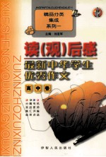 最新中华学生优秀作文 高中卷 读观后感