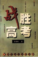 战胜高考 最新高考复习指导