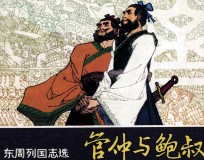 管仲与鲍叔牙
