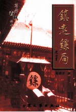 写作春秋丛书 镇远镖局