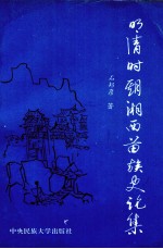 明清时期湘西苗族史论集