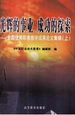 全国优秀职教教学成果论文集锦 上 光辉的事业 成功的探索