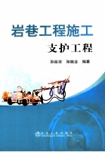 岩巷工程施工 支护工程