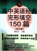 高中英语经典完形填空150篇 2012版
