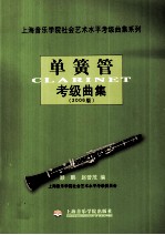 单簧管考级曲集 2006版