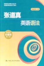 张道真英语语法 中学珍藏版