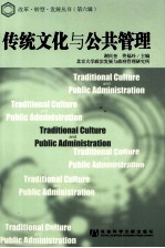 传统文化与公共管理