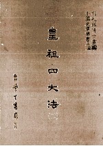 皇祖四大法 2