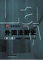 外国法制史