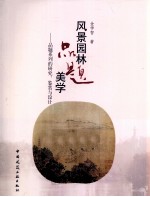 风景园林品题美学 品题系列的研究、鉴赏与设计