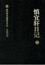 慎宜轩日记 下