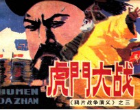 鸦片战争演义之三 虎门大战