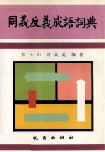 同义反义成语词典