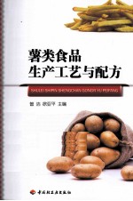 薯类食品生产工艺与配方